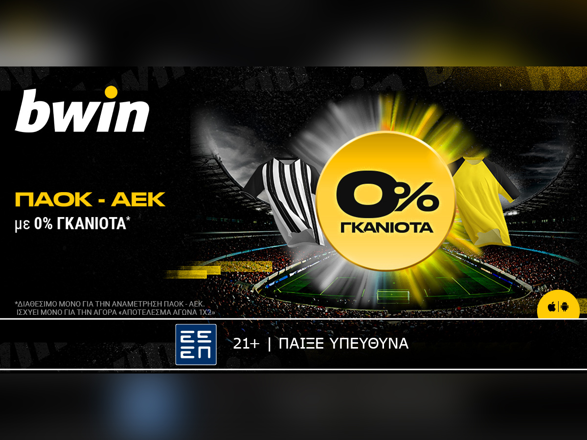 bwin: 0% Γκανιότα* στο ΠΑΟΚ – ΑΕΚ!
