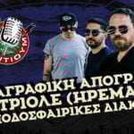Μεταγραφική απογραφή και τριολέ (ΗΡΕΜΑ ΡΕ) και ποδοσφαιρικές διακοπές