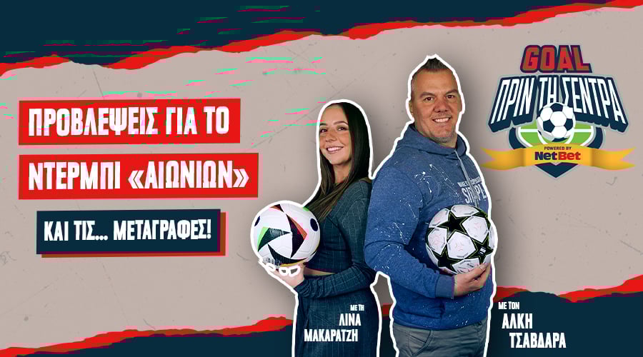 GOAL ΠΡΙΝ ΤΗ ΣΕΝΤΡΑ