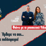 Φτάνει με τα μπασκετικά Vidcast! Ήρθαμε να σας... μάθουμε ποδόσφαιρο! | GOAL ΠΡΙΝ ΤΗ ΣΕΝΤΡΑ #1