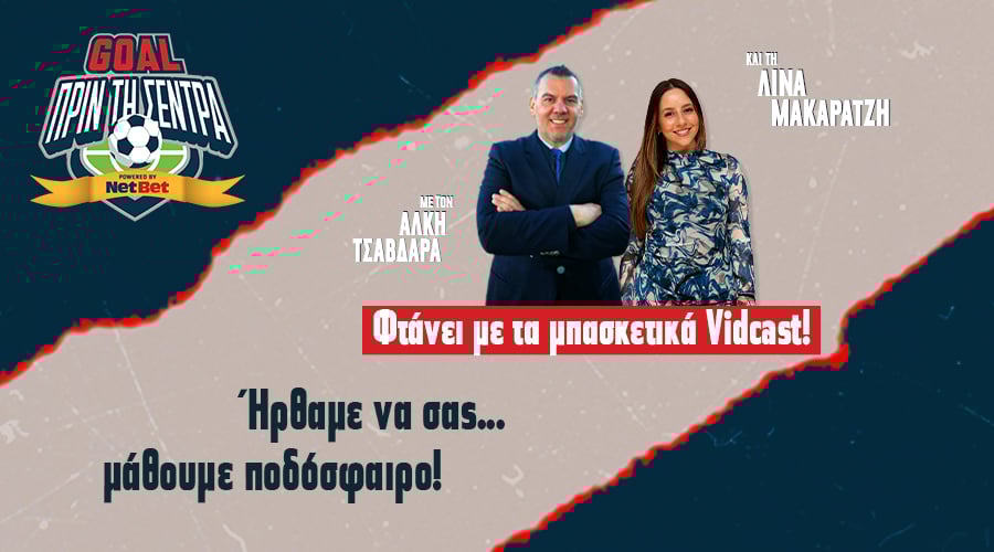 GOAL ΠΡΙΝ ΤΗ ΣΕΝΤΡΑ