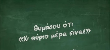 και-αύριο-μέρα-είναι-352153