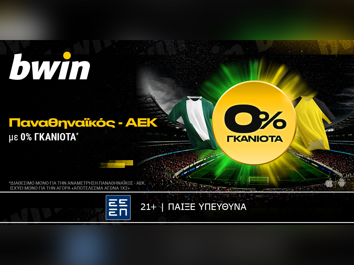 bwin: 0% Γκανιότα* στο Παναθηναϊκός – ΑΕΚ!