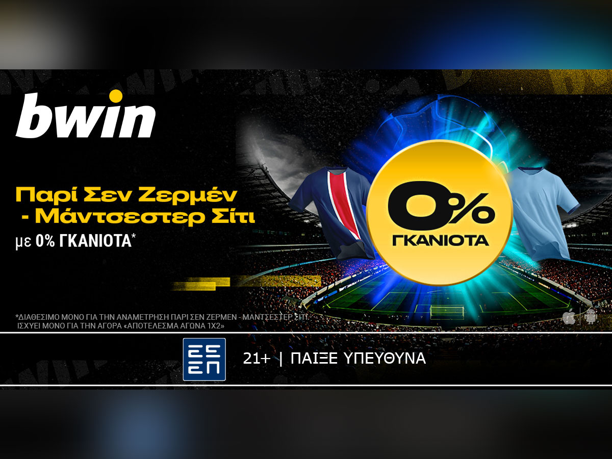 bwin: 0% Γκανιότα* στο Παρί Σεν Ζερμέν – Μάντσεστερ Σίτι!