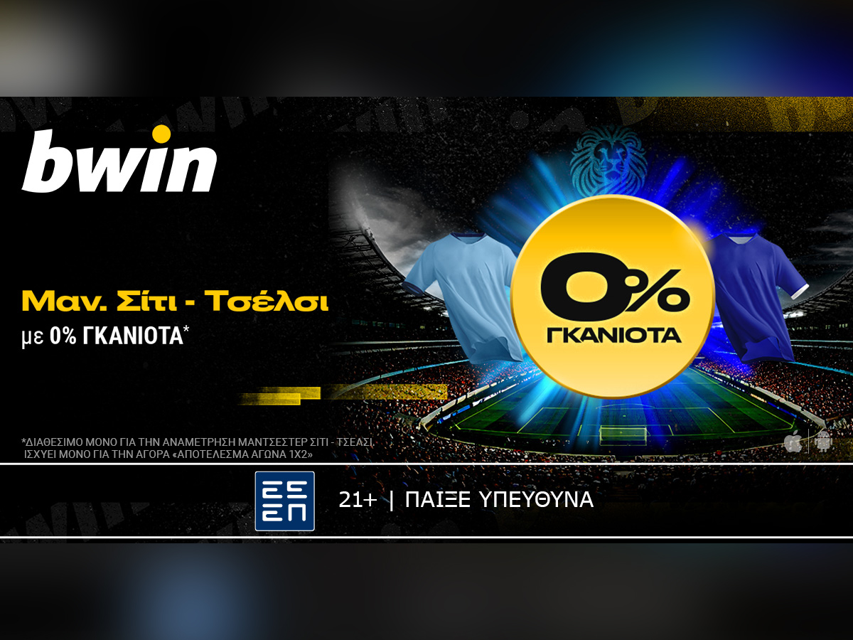 bwin: 0% Γκανιότα* στο Μάντσεστερ Σίτι – Τσέλσι!