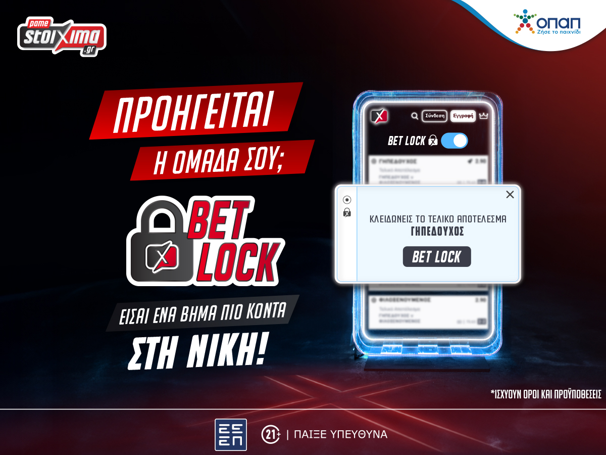 Με το νέο Bet Lock «κλειδώνεις» τη νίκη σου