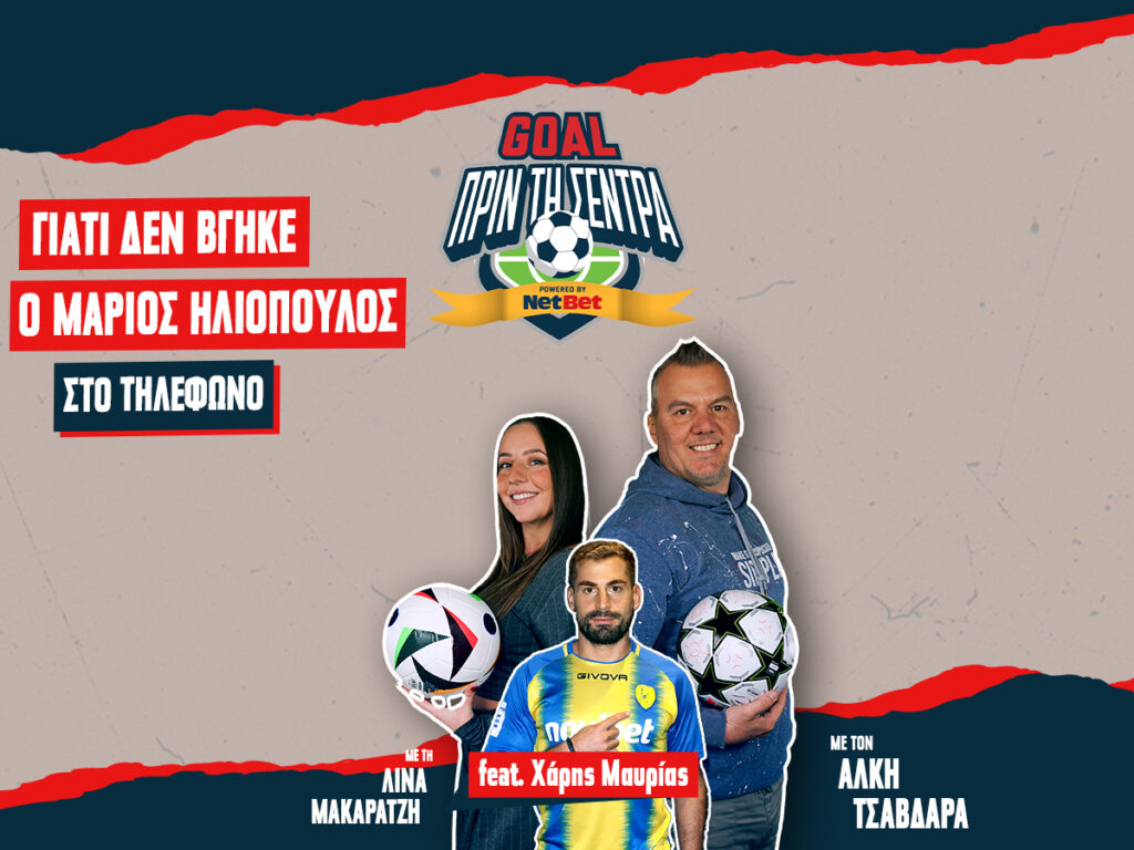 Kingbet Goal πριν τη Σέντρα