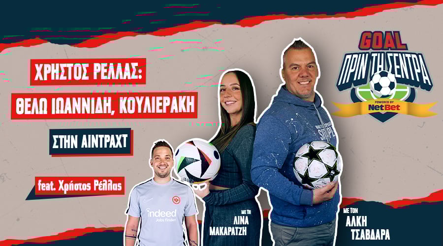 GOAL ΠΡΙΝ ΤΗ ΣΕΝΤΡΑ