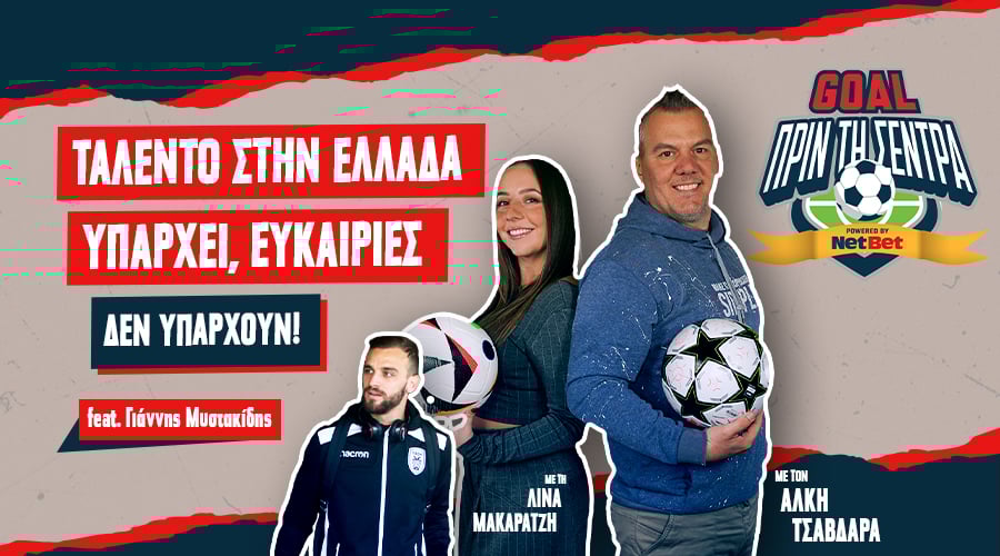 GOAL ΠΡΙΝ ΤΗ ΣΕΝΤΡΑ