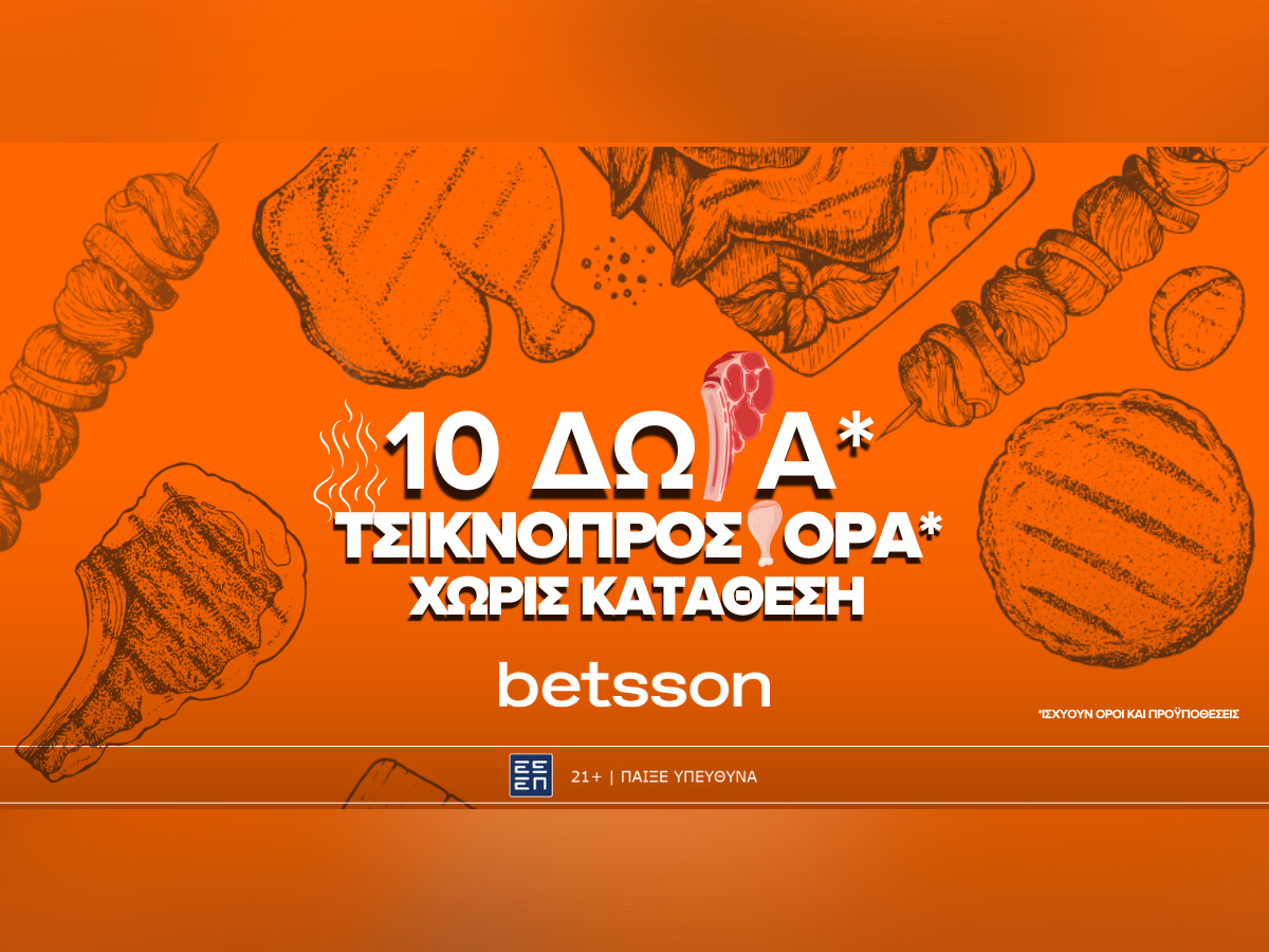 Προσφορά Χωρίς Κατάθεση με 10 ΔΩΡΑ* για την Τσικνοπέμπτη στην Betsson