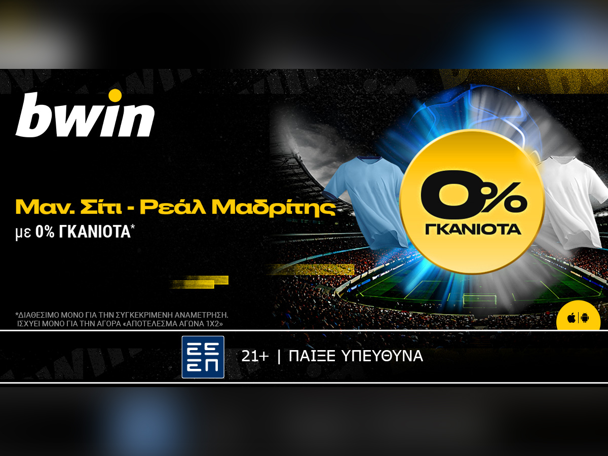 bwin: 0% Γκανιότα* στο Μάντσεστερ Σίτι – Ρεάλ Μαδρίτης!