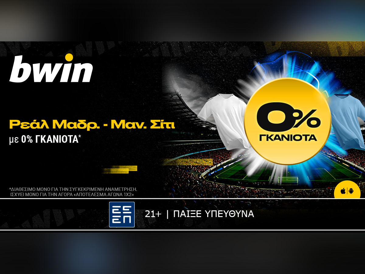 bwin: Ρεάλ Μαδρίτης – Μάντσεστερ Σίτι με 0% Γκανιότα*!