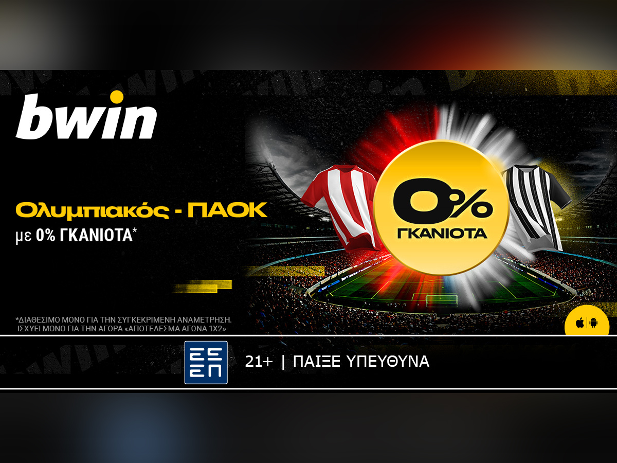 bwin: Ολυμπιακός – ΠΑΟΚ με 0% Γκανιότα*!