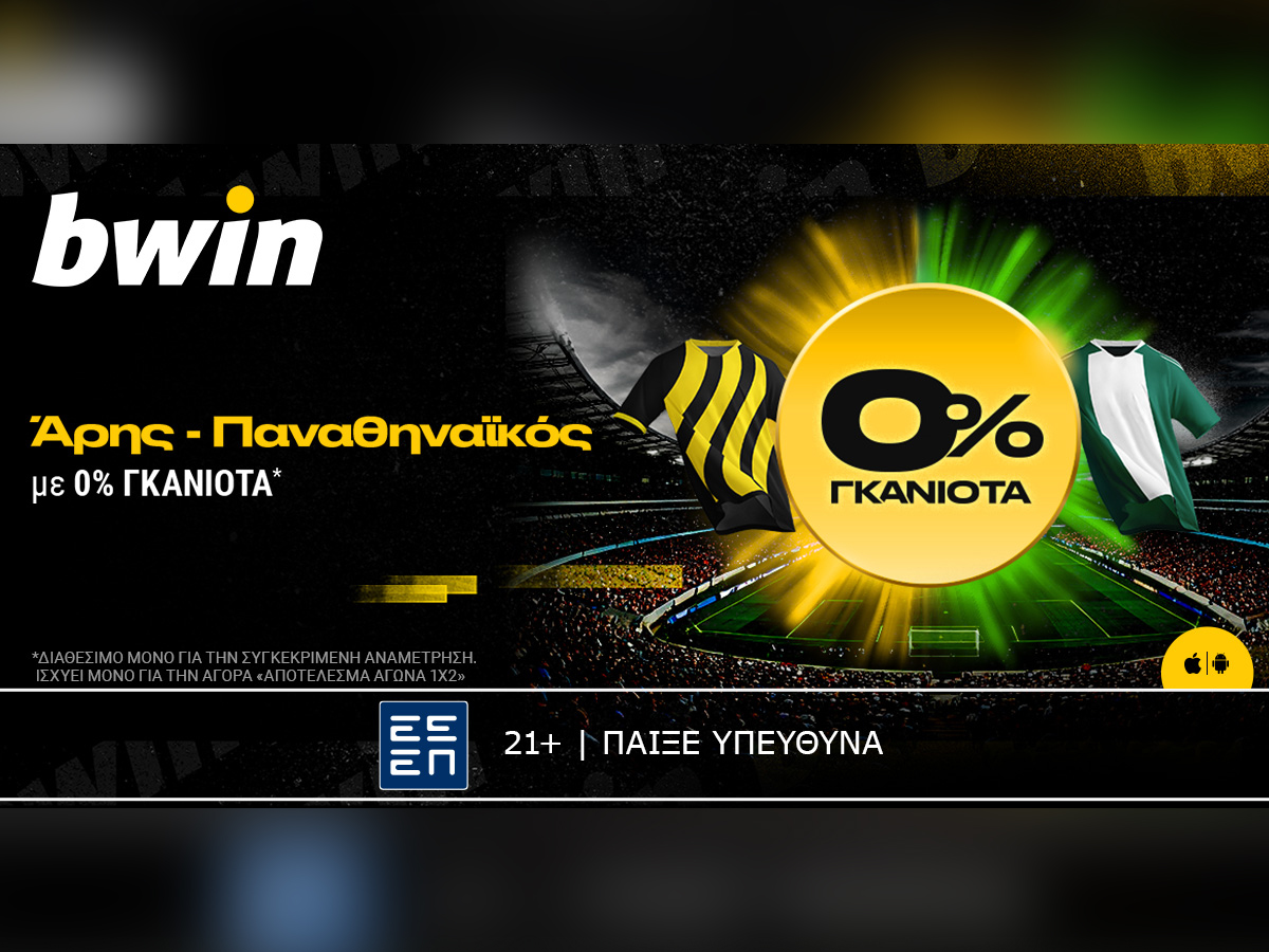 bwin: 0% Γκανιότα* στο Άρης – Παναθηναϊκός!
