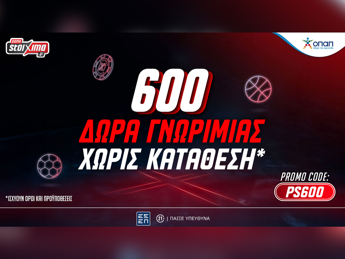 Νέα τριπλή προσφορά γνωριμίας* με 600 δώρα χωρίς κατάθεση στο Pamestoixima.gr