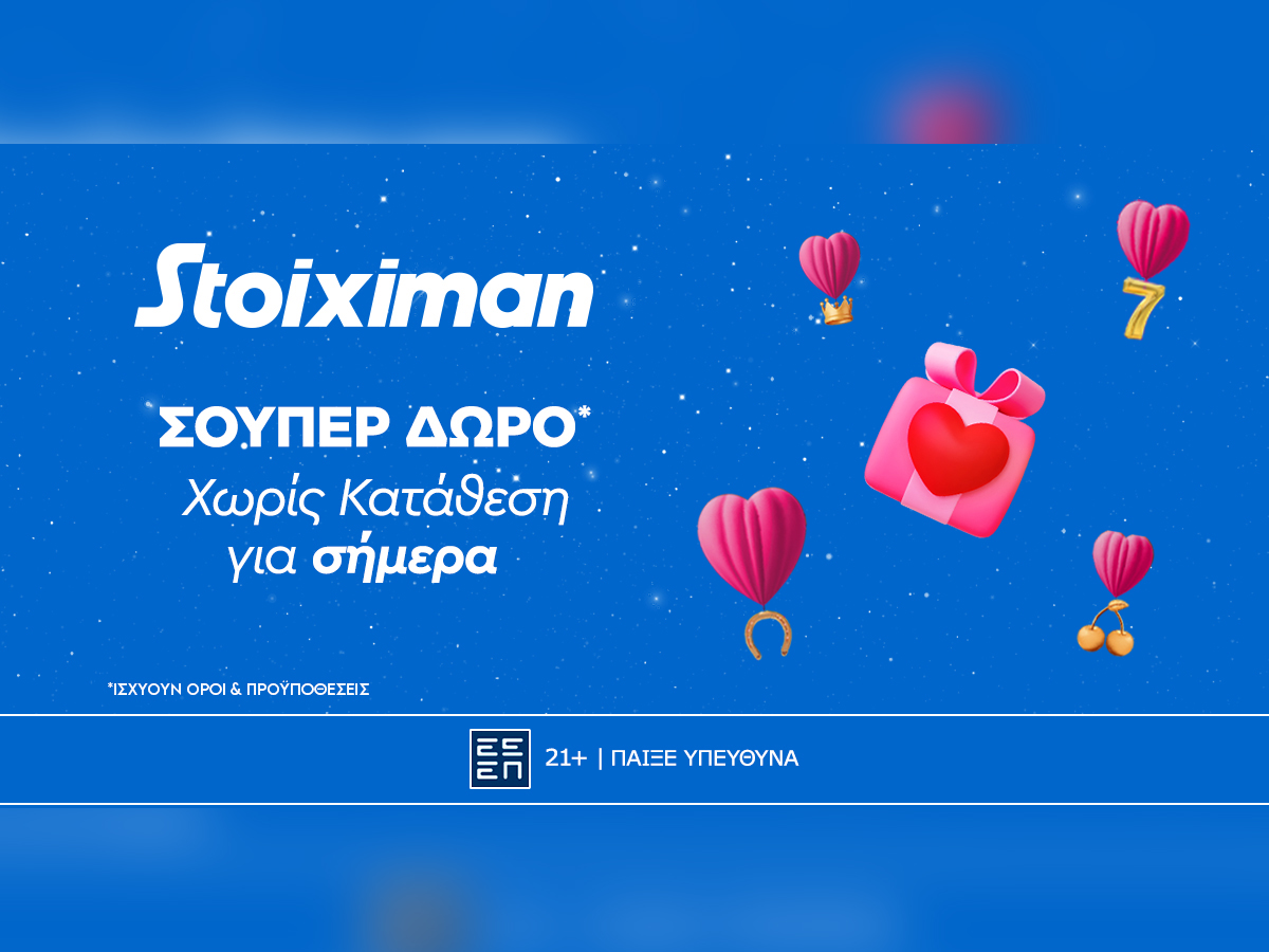 Super Valentine δώρο*, χωρίς κατάθεση από τη Stoiximan!
