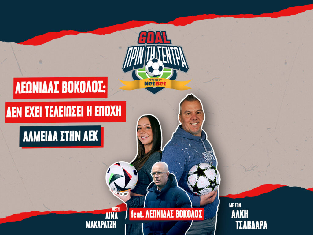 Goal πριν τη σέντρα