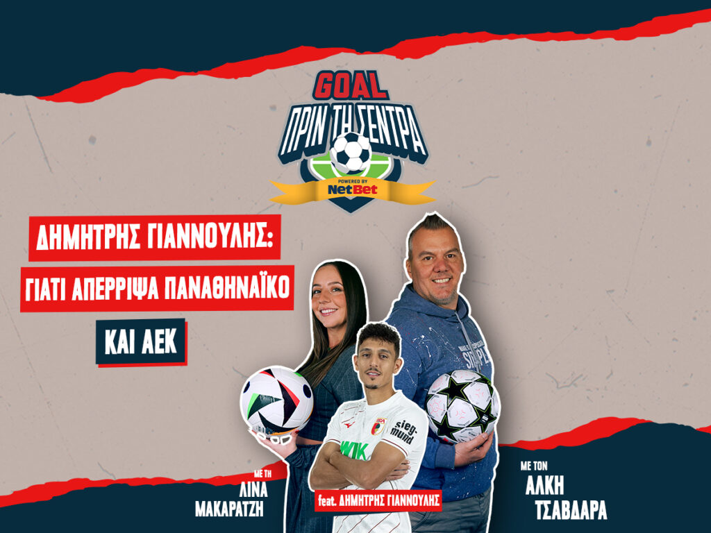 Goal Πριν Τη Σέντρα