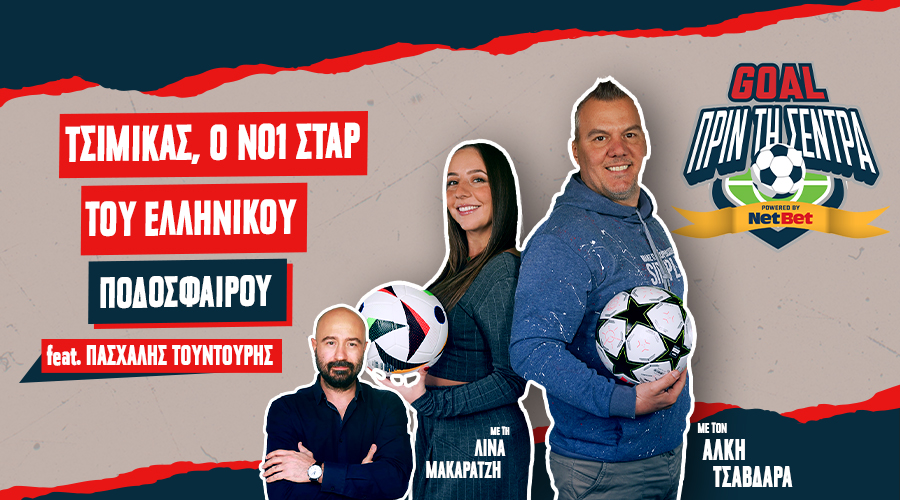 GOAL ΠΡΙΝ ΤΗ ΣΕΝΤΡΑ