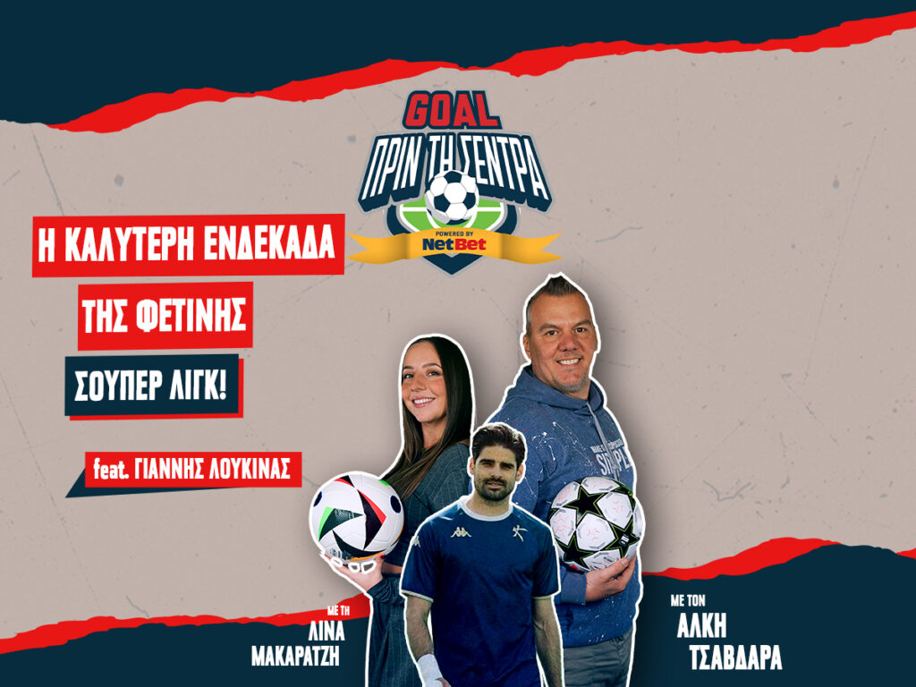 Goal Πριν Τη Σέντρα