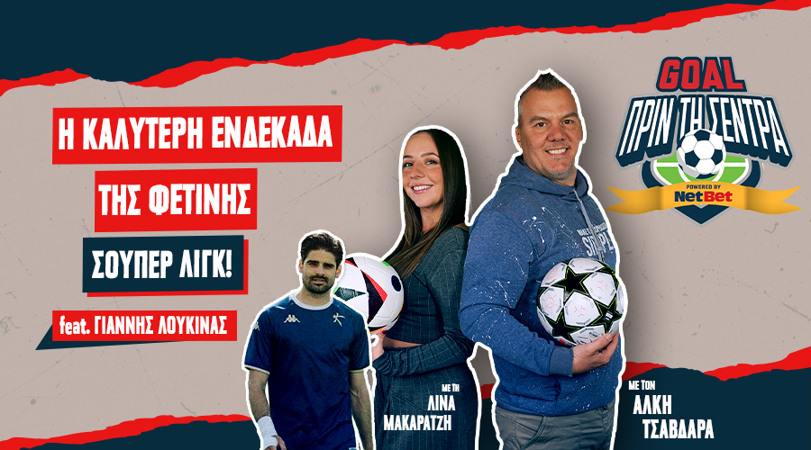 GOAL ΠΡΙΝ ΤΗ ΣΕΝΤΡΑ