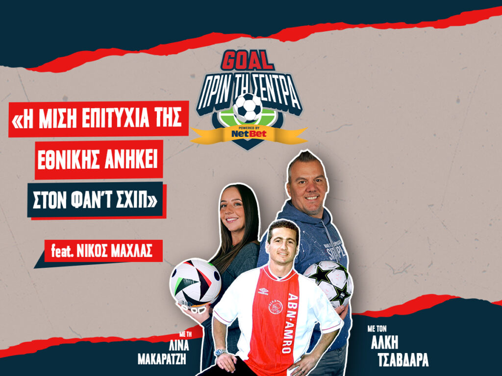 Kingbet Goal Πριν τη Σέντρα