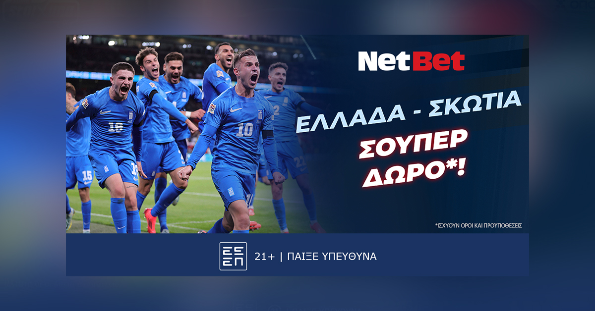 Ελλάδα – Σκωτία με μοναδικό δώρο* από τη NetBet! (20/03)