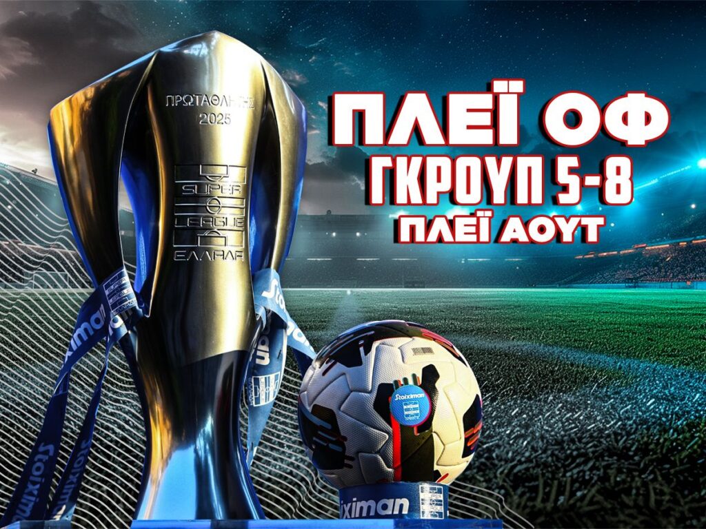 stoiximan-super-league-senaria-play-off-play-out