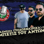 Κάτι κουρασμένα (ποδοσφαιρικά) παλικάρια και η Μπέτις του Αντώνη μας