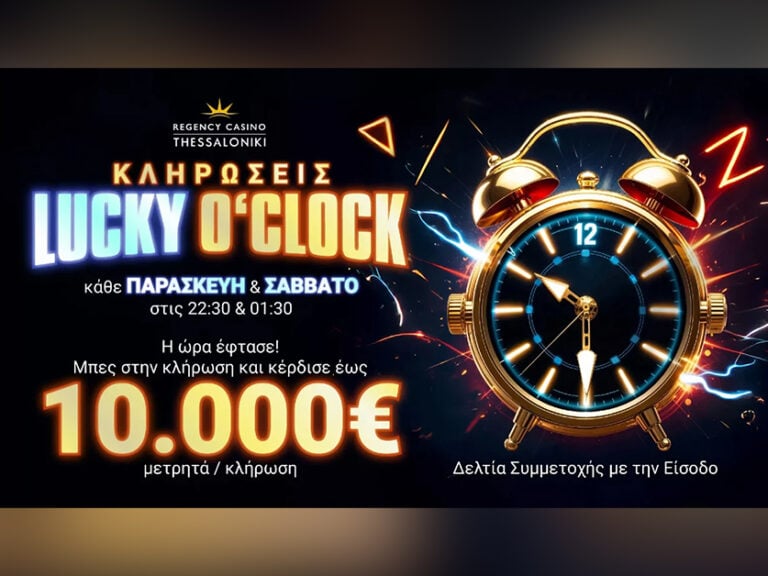 regency-casino-thessaloniki-κληρώσεις-lucky-o-clock-387790