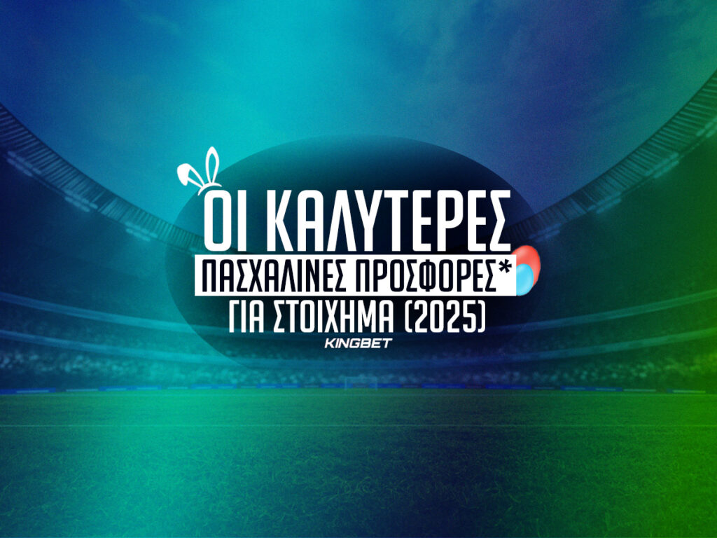 Οι καλύτερες πασχαλινές προσφορές* για στοίχημα (2025)