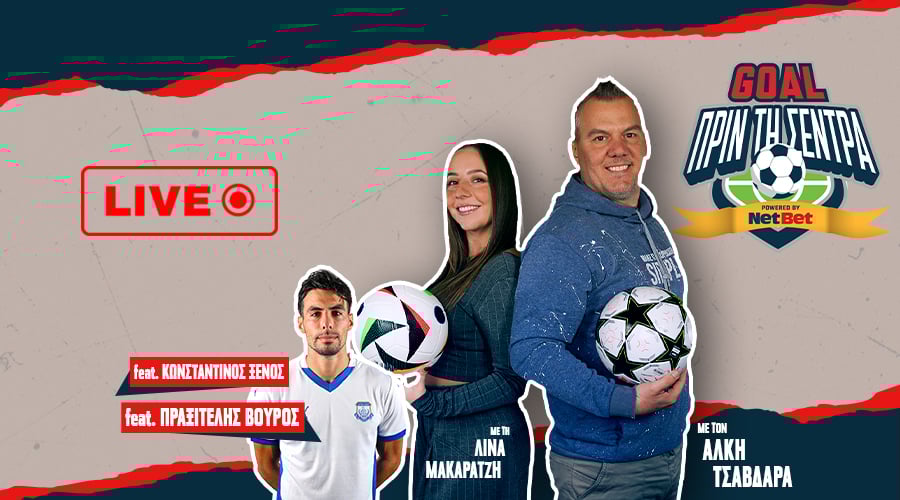 GOAL ΠΡΙΝ ΤΗ ΣΕΝΤΡΑ