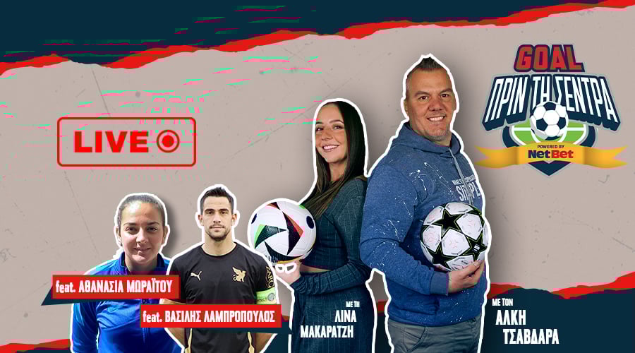 GOAL ΠΡΙΝ ΤΗ ΣΕΝΤΡΑ