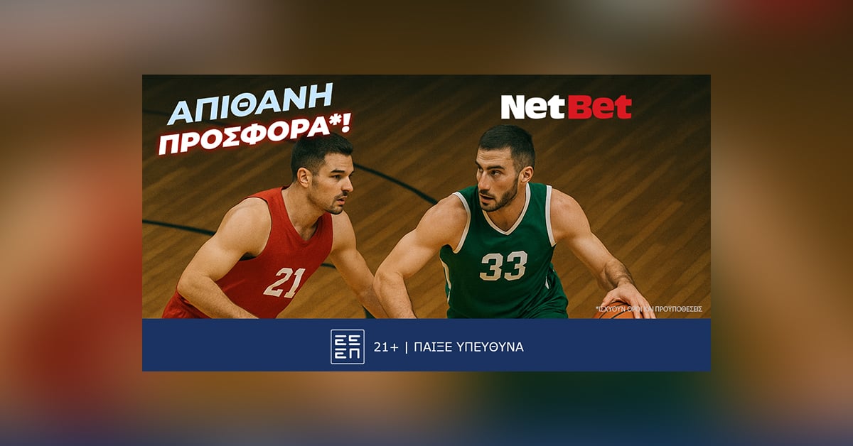 Παίζεις, κερδίζεις*! «Αιώνιοι» χωρίς σούπερ δώρο*, δεν γίνεται…