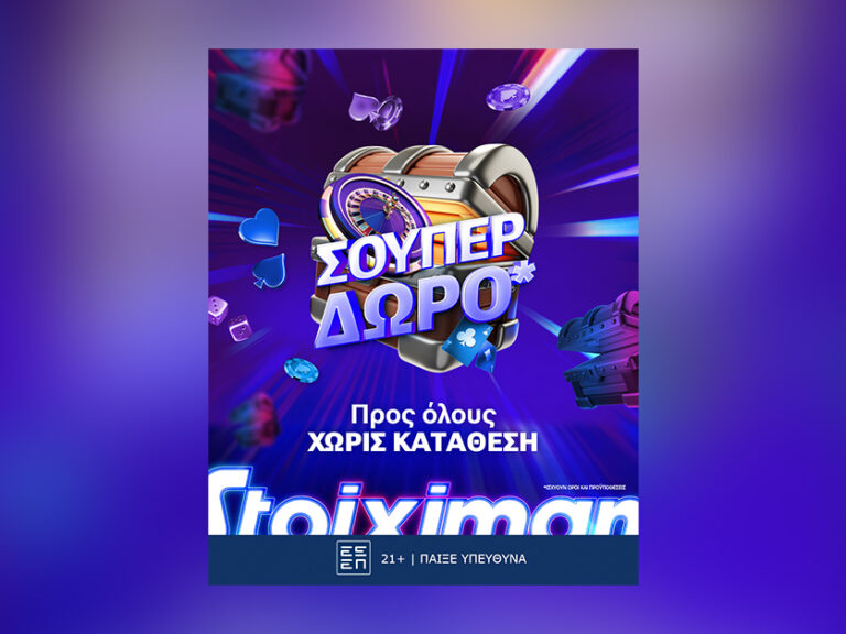5-super-δώρα-σε-όλους-χωρίς-κατάθεση-από-τη-stoiximan-385299