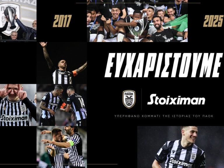 stoiximan-x-παοκ-8-χρόνια-μία-πορεία-κορυφαίες-σ-391366