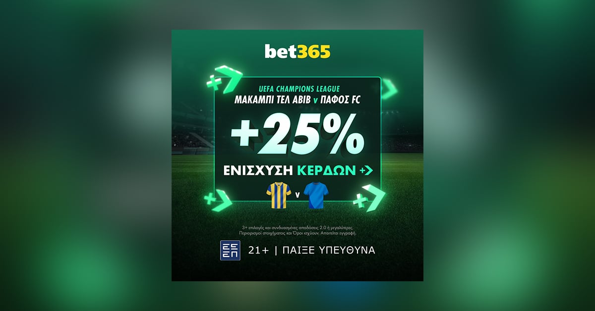 Άπαιχτη προσφορά* από την Bet365 για το Μακάμπι Τελ Αβίβ – Πάφος