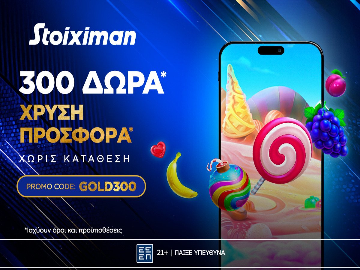 Gold Δώρα* χωρίς κατάθεση* από τη Stoiximan!