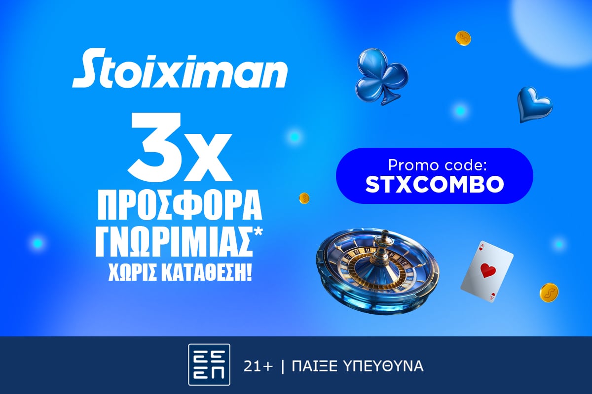 Προσφορά χωρίς κατάθεση* με 410 Δώρα* από τη Stoiximan!