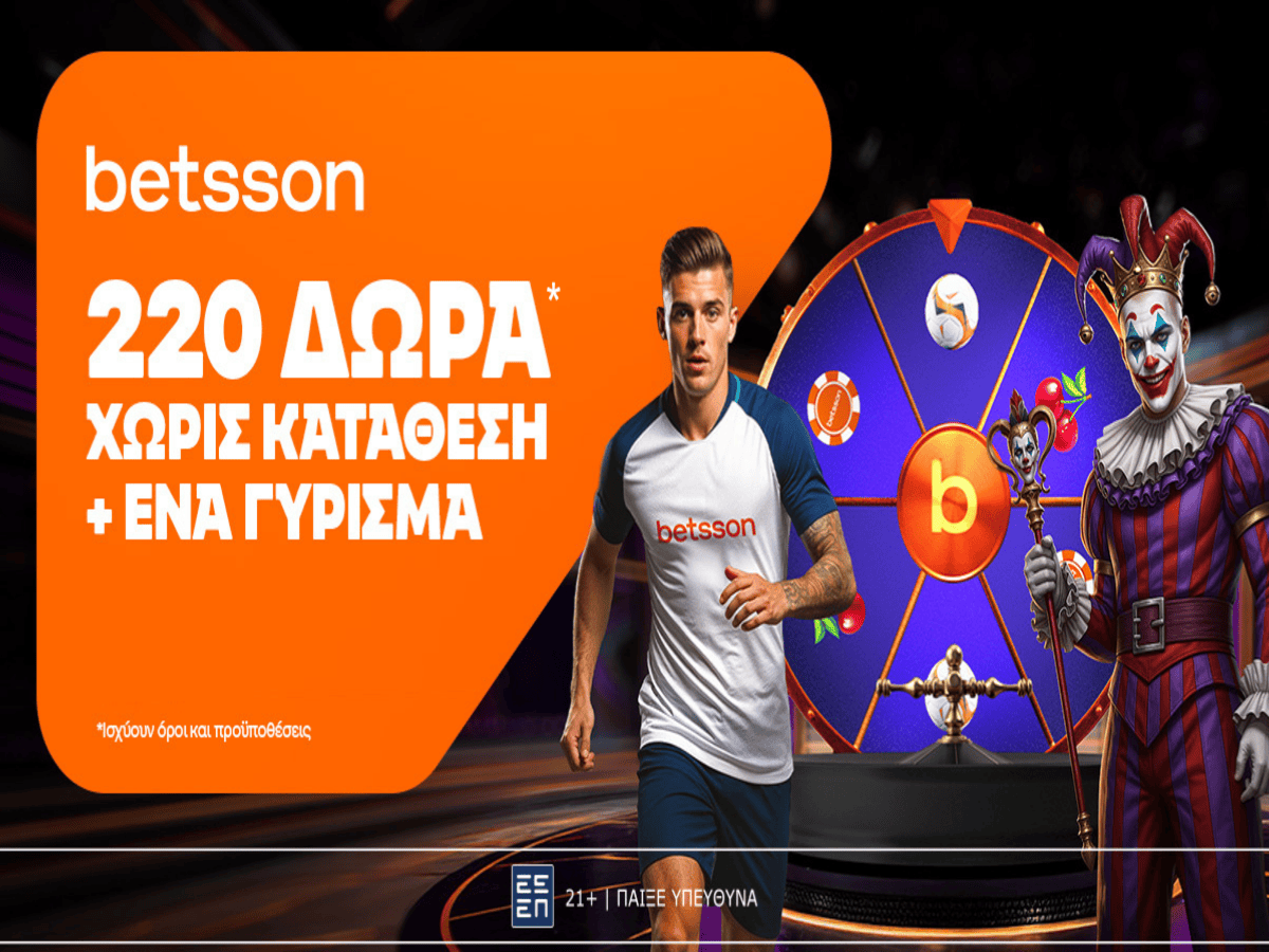 Betsson: Σούπερ προσφορά* με 220 δώρα χωρίς κατάθεση + ένα Γύρισμα!