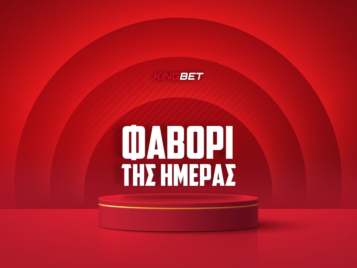 Φαβορί της ημέρας