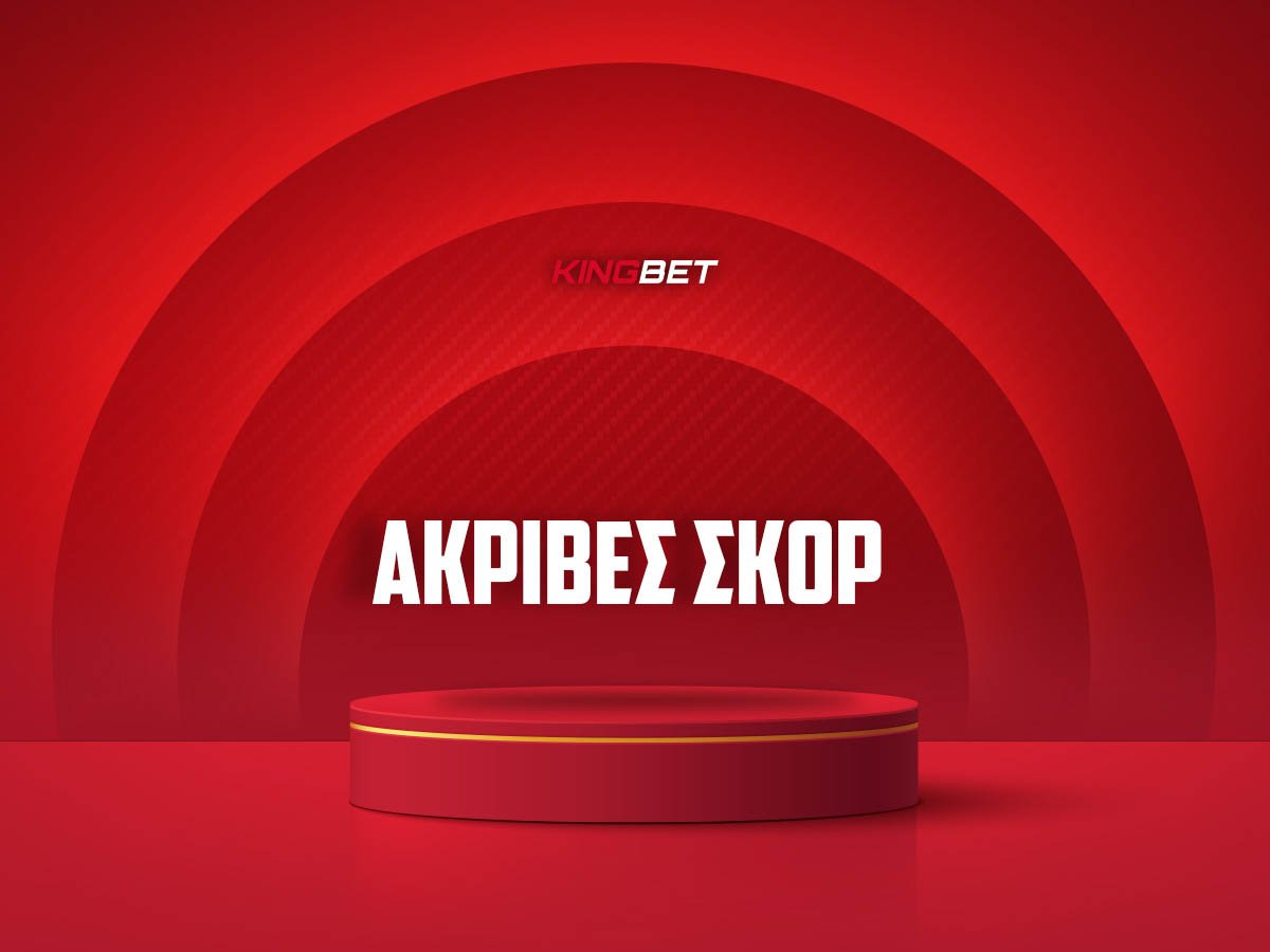 Ακριβές Σκορ
