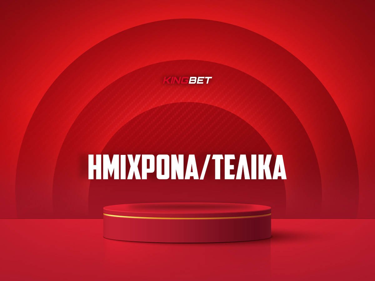 Ημίχρονα/τελικά