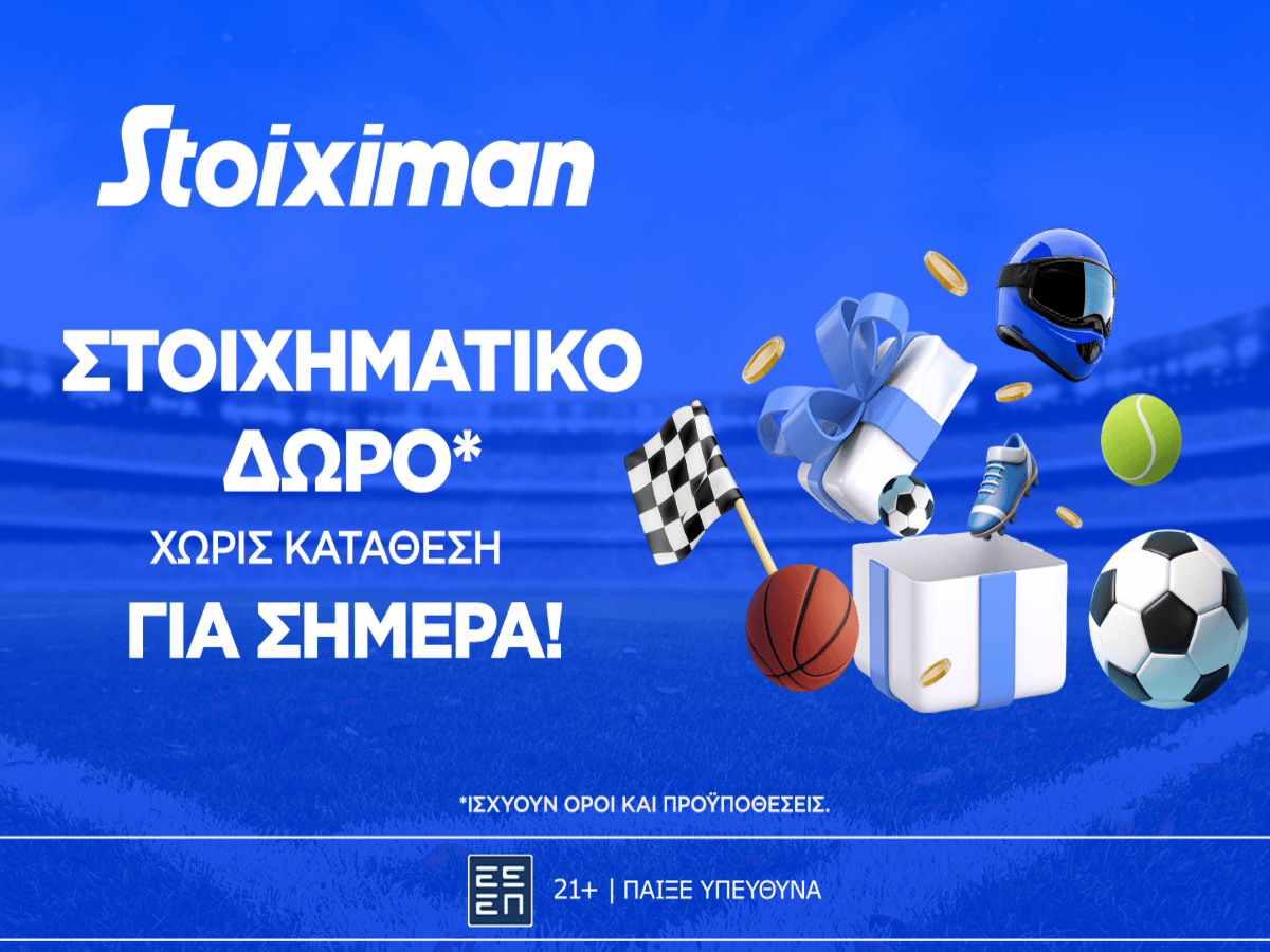 Super δώρο* σε ΌΛΟΥΣ χωρίς κατάθεση σήμερα από τη Stoiximan! (03/09)