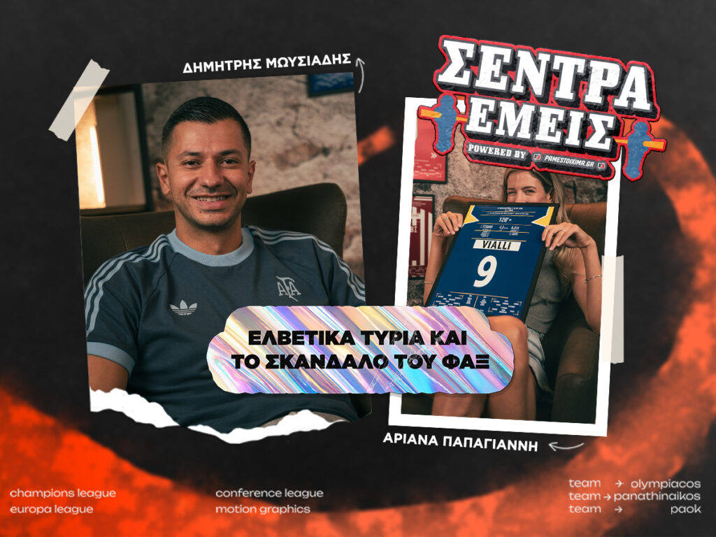 Σέντρα εμείς Kingbet