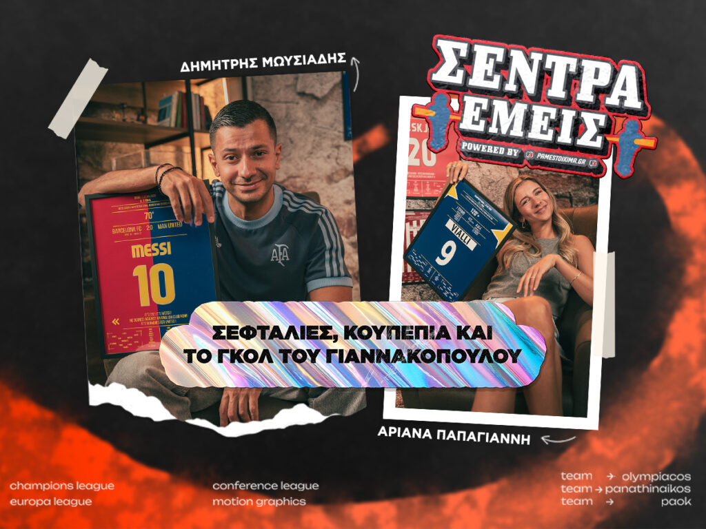 Σέντρα εμείς Kingbet