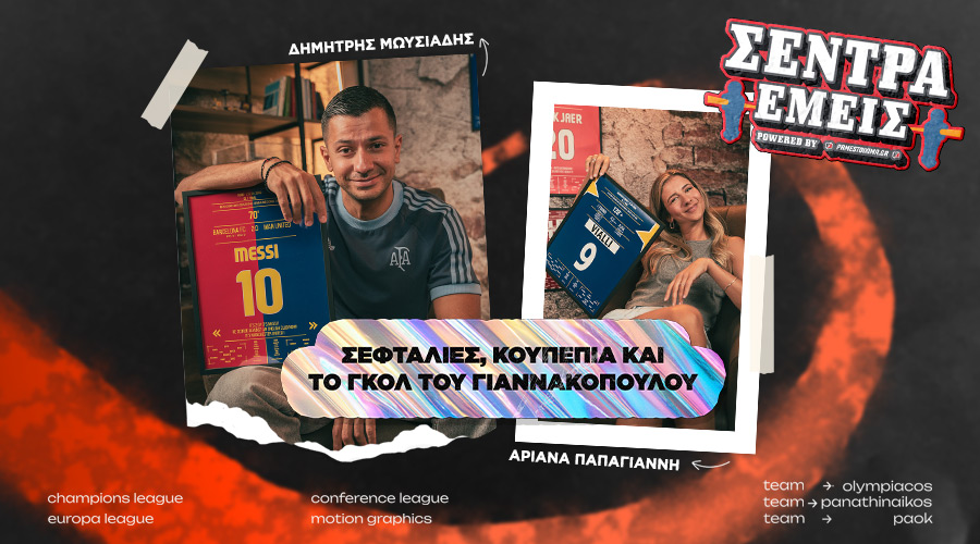 Σέντρα εμείς Kingbet