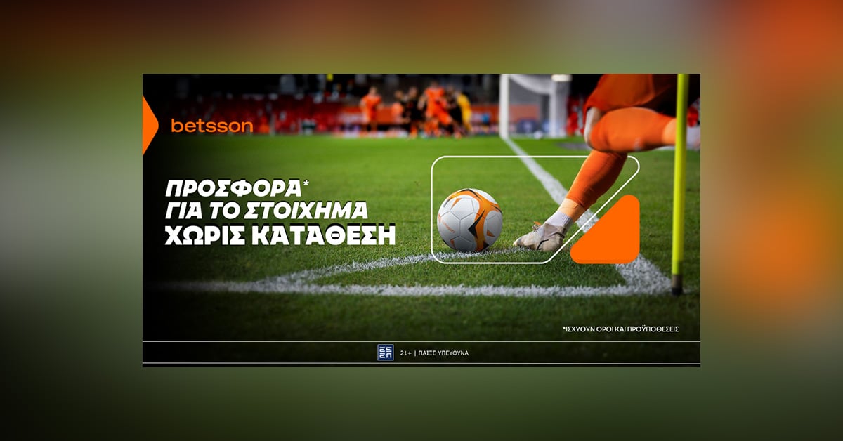 Betsson: Σούπερ προσφορά* χωρίς κατάθεση για το στοίχημα!