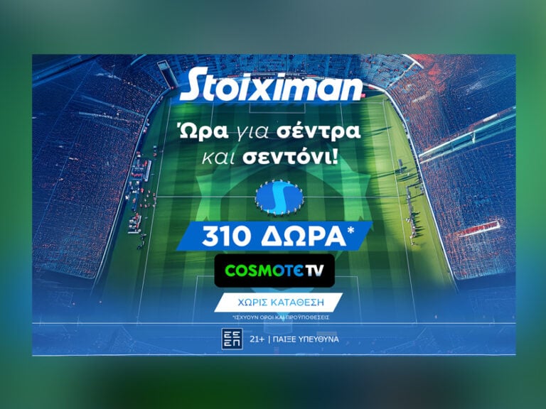 super-έπαθλο-στους-αγώνες-του-champions-league-από-τη-stoiximan-407040
