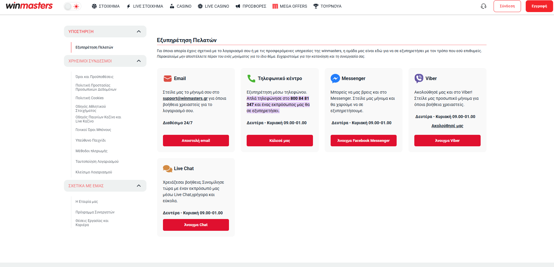 winmasters εξυπηρέτηση πελατών